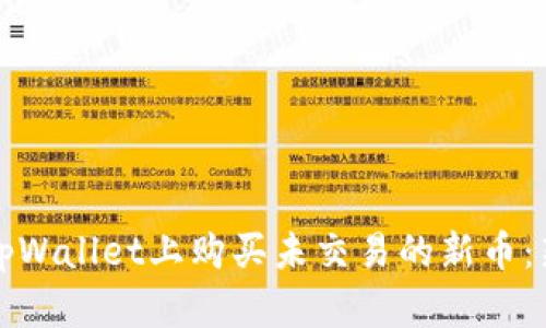 如何在tpWallet上购买未交易的新币：新手指南