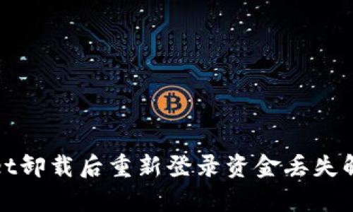 tpWallet卸载后重新登录资金丢失解决方案