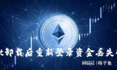 tpWallet卸载后重新登录资金丢失解决方案