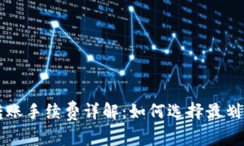 狗狗币钱包转账手续费详解：如何选择最划算的转账方式