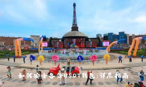 如何安全备份USDT钱包：详尽指南