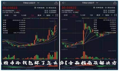 比特币冷钱包坏了怎么办？全面指南及解决方案