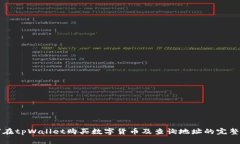如何在tpWallet购买数字货币及查询地址的完整指南