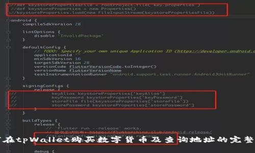 如何在tpWallet购买数字货币及查询地址的完整指南