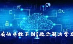 为什么tpWallet有的币搜不到？教你解决常见问题及