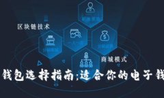 比特币钱包选择指南：适