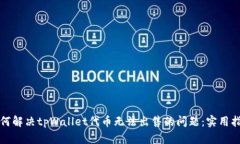 如何解决tpWallet代币无法出售的问题：实用指南