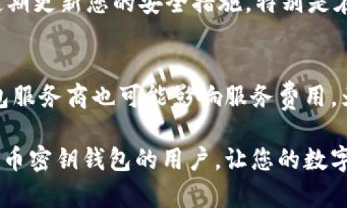    如何安全下载比特币密钥钱包？ / 
 guanjianci  比特币, 密钥钱包, 下载 /guanjianci 

比特币自诞生以来，已经成为一种重要的数字资产，被全球范围内的投资者所关注。为了安全地存储和管理这些数字货币，密钥钱包显得尤为重要。本文将深入探讨如何安全地下载比特币密钥钱包，包含相关的问题和详细解答。

什么是比特币密钥钱包？
比特币密钥钱包是一个用于存储、接收和发送比特币的工具，它可以是软件（如桌面钱包、移动钱包）或硬件（如硬件钱包）。每个比特币钱包都有一个或多个地址，这些地址用来接收比特币，同时每个钱包都有一个与之关联的私钥，私钥是用户认为安全至关重要的数字秘钥，拥有私钥即可控制相应的比特币。

密钥钱包的基本工作原理是通过用户生成的钱包地址来进行交易。比特币利用区块链技术，确保交易的透明性和不可篡改性。用户在进行交易时，需要用自己的私钥对交易进行签名，而私钥就是钱包的安全保障。

比特币密钥钱包的种类有哪些？
比特币密钥钱包主要分为以下几种类型：

ul
  listrong热钱包：/strong热钱包是指在线钱包，也就是连接互联网的钱包类型。这种钱包便利性高，适合频繁交易，但相对安全性较低，容易受到黑客攻击。/li
  listrong冷钱包：/strong冷钱包是指与互联网断开连接的钱包，如硬件钱包、纸钱包等。由于冷钱包不连接网络，安全性相对较高，适合长期存储。/li
  listrong桌面钱包：/strong桌面钱包是下载到本地计算机的软件，用户可以完全控制其私钥。但是，依赖于计算机的安全性，若计算机遭到恶意软件攻击，钱包也可能受到威胁。/li
  listrong移动钱包：/strong安装于移动设备的应用程序，方便用户随时随地处理比特币交易，但同样也面临丢失或被盗的风险。/li
  listrong硬件钱包：/strong硬件钱包是专门用于存储比特币的物理设备。设备通常会采用高强度加密保护用户的私钥，安全性极高，适合存储大量比特币。/li
/ul

如何安全下载比特币密钥钱包？
下载比特币密钥钱包时，安全性至关重要。以下是一些建议：

ul
  listrong选择官方渠道：/strong始终从官方网站或可靠的应用商店下载钱包客户端，避免第三方网站或不知名的链接。/li
  listrong检查软件签名：/strong在下载后，务必检查钱包软件的签名和哈希值，以确保其未被篡改。/li
  listrong使用安全的网络环境：/strong尽量避免在公共Wi-Fi环境中下载钱包，选择私人网络可以减少被劫持的风险。/li
  listrong定期更新：/strong保持钱包软件的最新版本可以享受最新的安全补丁，避免可能的安全漏洞。/li
  listrong启用双重认证：/strong如果钱包支持，启用双重认证功能，增加额外的安全层。/li
/ul

比特币密钥钱包的备份及恢复
备份和恢复您的比特币密钥钱包是确保数字资产安全的重要环节：

ul
  listrong备份私钥：/strong将您的私钥进行安全备份，纸质备份可以离线保存，或使用加密存储进行数字备份。/li
  listrong使用助记词：/strong许多钱包仍然采用助记词（如12个单词）作为备份手段，帮助用户恢复钱包。一定要妥善保管这些单词。/li
  listrong定期更新备份：/strong仅备份一次不够，定期更新备份可确保您的最新交易和余额得到保存。/li
/ul

比特币密钥钱包的安全性如何保障？
保障比特币密钥钱包安全性的措施包含：

ul
  listrong定期更换密码：/strong更改钱包的访问密码，定期更换可有效减少被破解的风险。/li
  listrong使用硬件钱包：/strong尽可能选择硬件钱包存储大额比特币，相比热钱包安全性更高。/li
  listrong谨慎访问链接：/strong警惕任何来路不明的链接，不要轻易输入私钥或助记词。/li
  listrong开启防火墙和防病毒软件：/strong安装并保持计算机防火墙和防病毒软件处于最新状态，以防止恶意软件攻击。/li
/ul

常见的比特币密钥钱包问题
在使用和下载比特币密钥钱包的过程中，用户常常会遇到以下几个问题……

问题1：丢失私钥会怎样？
如果用户丢失了比特币钱包的私钥，意味着您将无法访问您的比特币。这是一种不可逆转的局面，因为比特币的设计就是基于用户对私钥的完全控制。建议使用助记词进行备份，确保即使丢失私钥，也能通过助记词恢复钱包。

问题2：如何选择适合我的钱包？
选择合适的比特币密钥钱包取决于用户的需求。如果您是活跃交易者，可以选择热钱包；如果您更关注安全，可以考虑冷钱包，如硬件钱包。根据个人需求与预算，耐心对比性能和安全性。

问题3：我可以同时使用多个钱包吗？
是的，许多人同时使用多个钱包来管理不同的比特币资产。这种方法可以帮助分散风险，但需要更加小心管理每个钱包的安全性，特别是私钥和助记词。

问题4：比特币账户可以被盗吗？
比特币账户可能会被盗，尤其是热钱包，因为它们连接到互联网，容易受到黑客攻击。为了降低风险，请尽量使用冷钱包存储大额资产，并定期更新您的安全措施，特别是在下载和使用钱包时。

问题5：比特币密钥钱包需要手续费吗？
比特币交易本身会涉及网络手续费，这是与比特币区块链网络的矿工相关的。但下载钱包本身通常不需要手续费。请记住，选择不同的钱包服务商也可能影响服务费用。为了保证利益，建议用户仔细了解费用结构。

综上所述，安全下载比特币密钥钱包需要用户充分了解各种类型钱包的特点、潜在风险和防护措施。希望本文能够帮助到正考虑下载比特币密钥钱包的用户，让您的数字资产更加安全。