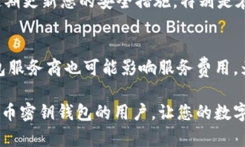    如何安全下载比特币密钥钱包？ / 
 guanjianci  比特币, 密钥钱包, 下载 /guanjianci 

比特币自诞生以来，已经成为一种重要的数字资产，被全球范围内的投资者所关注。为了安全地存储和管理这些数字货币，密钥钱包显得尤为重要。本文将深入探讨如何安全地下载比特币密钥钱包，包含相关的问题和详细解答。

什么是比特币密钥钱包？
比特币密钥钱包是一个用于存储、接收和发送比特币的工具，它可以是软件（如桌面钱包、移动钱包）或硬件（如硬件钱包）。每个比特币钱包都有一个或多个地址，这些地址用来接收比特币，同时每个钱包都有一个与之关联的私钥，私钥是用户认为安全至关重要的数字秘钥，拥有私钥即可控制相应的比特币。

密钥钱包的基本工作原理是通过用户生成的钱包地址来进行交易。比特币利用区块链技术，确保交易的透明性和不可篡改性。用户在进行交易时，需要用自己的私钥对交易进行签名，而私钥就是钱包的安全保障。

比特币密钥钱包的种类有哪些？
比特币密钥钱包主要分为以下几种类型：

ul
  listrong热钱包：/strong热钱包是指在线钱包，也就是连接互联网的钱包类型。这种钱包便利性高，适合频繁交易，但相对安全性较低，容易受到黑客攻击。/li
  listrong冷钱包：/strong冷钱包是指与互联网断开连接的钱包，如硬件钱包、纸钱包等。由于冷钱包不连接网络，安全性相对较高，适合长期存储。/li
  listrong桌面钱包：/strong桌面钱包是下载到本地计算机的软件，用户可以完全控制其私钥。但是，依赖于计算机的安全性，若计算机遭到恶意软件攻击，钱包也可能受到威胁。/li
  listrong移动钱包：/strong安装于移动设备的应用程序，方便用户随时随地处理比特币交易，但同样也面临丢失或被盗的风险。/li
  listrong硬件钱包：/strong硬件钱包是专门用于存储比特币的物理设备。设备通常会采用高强度加密保护用户的私钥，安全性极高，适合存储大量比特币。/li
/ul

如何安全下载比特币密钥钱包？
下载比特币密钥钱包时，安全性至关重要。以下是一些建议：

ul
  listrong选择官方渠道：/strong始终从官方网站或可靠的应用商店下载钱包客户端，避免第三方网站或不知名的链接。/li
  listrong检查软件签名：/strong在下载后，务必检查钱包软件的签名和哈希值，以确保其未被篡改。/li
  listrong使用安全的网络环境：/strong尽量避免在公共Wi-Fi环境中下载钱包，选择私人网络可以减少被劫持的风险。/li
  listrong定期更新：/strong保持钱包软件的最新版本可以享受最新的安全补丁，避免可能的安全漏洞。/li
  listrong启用双重认证：/strong如果钱包支持，启用双重认证功能，增加额外的安全层。/li
/ul

比特币密钥钱包的备份及恢复
备份和恢复您的比特币密钥钱包是确保数字资产安全的重要环节：

ul
  listrong备份私钥：/strong将您的私钥进行安全备份，纸质备份可以离线保存，或使用加密存储进行数字备份。/li
  listrong使用助记词：/strong许多钱包仍然采用助记词（如12个单词）作为备份手段，帮助用户恢复钱包。一定要妥善保管这些单词。/li
  listrong定期更新备份：/strong仅备份一次不够，定期更新备份可确保您的最新交易和余额得到保存。/li
/ul

比特币密钥钱包的安全性如何保障？
保障比特币密钥钱包安全性的措施包含：

ul
  listrong定期更换密码：/strong更改钱包的访问密码，定期更换可有效减少被破解的风险。/li
  listrong使用硬件钱包：/strong尽可能选择硬件钱包存储大额比特币，相比热钱包安全性更高。/li
  listrong谨慎访问链接：/strong警惕任何来路不明的链接，不要轻易输入私钥或助记词。/li
  listrong开启防火墙和防病毒软件：/strong安装并保持计算机防火墙和防病毒软件处于最新状态，以防止恶意软件攻击。/li
/ul

常见的比特币密钥钱包问题
在使用和下载比特币密钥钱包的过程中，用户常常会遇到以下几个问题……

问题1：丢失私钥会怎样？
如果用户丢失了比特币钱包的私钥，意味着您将无法访问您的比特币。这是一种不可逆转的局面，因为比特币的设计就是基于用户对私钥的完全控制。建议使用助记词进行备份，确保即使丢失私钥，也能通过助记词恢复钱包。

问题2：如何选择适合我的钱包？
选择合适的比特币密钥钱包取决于用户的需求。如果您是活跃交易者，可以选择热钱包；如果您更关注安全，可以考虑冷钱包，如硬件钱包。根据个人需求与预算，耐心对比性能和安全性。

问题3：我可以同时使用多个钱包吗？
是的，许多人同时使用多个钱包来管理不同的比特币资产。这种方法可以帮助分散风险，但需要更加小心管理每个钱包的安全性，特别是私钥和助记词。

问题4：比特币账户可以被盗吗？
比特币账户可能会被盗，尤其是热钱包，因为它们连接到互联网，容易受到黑客攻击。为了降低风险，请尽量使用冷钱包存储大额资产，并定期更新您的安全措施，特别是在下载和使用钱包时。

问题5：比特币密钥钱包需要手续费吗？
比特币交易本身会涉及网络手续费，这是与比特币区块链网络的矿工相关的。但下载钱包本身通常不需要手续费。请记住，选择不同的钱包服务商也可能影响服务费用。为了保证利益，建议用户仔细了解费用结构。

综上所述，安全下载比特币密钥钱包需要用户充分了解各种类型钱包的特点、潜在风险和防护措施。希望本文能够帮助到正考虑下载比特币密钥钱包的用户，让您的数字资产更加安全。