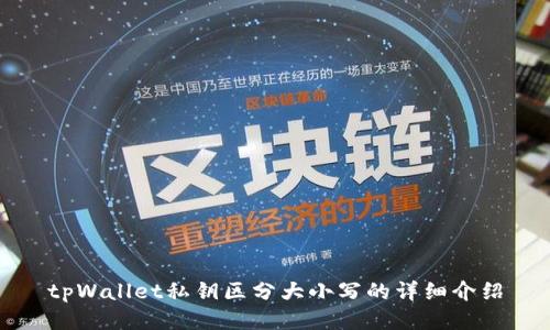 tpWallet私钥区分大小写的详细介绍