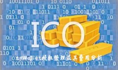 tpWallet授权管理及其费用分