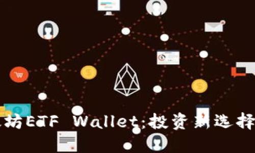 深入了解以太坊ETF Wallet：投资新选择的全方位指南