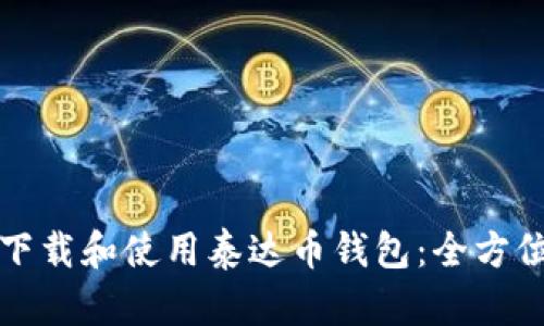 如何下载和使用泰达币钱包：全方位指南