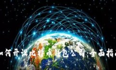 如何开设比特币钱包公司：全面指南