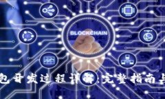 以太坊钱包开发过程详解：完整指南与实用资源