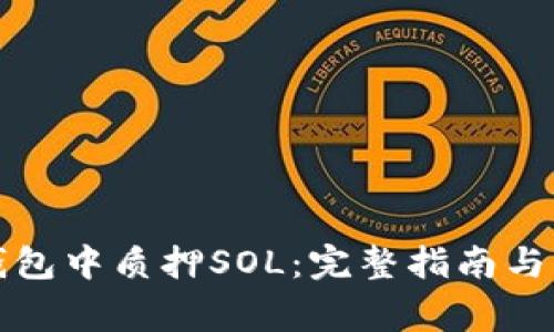 如何在幻影钱包中质押SOL：完整指南与常见问题解答