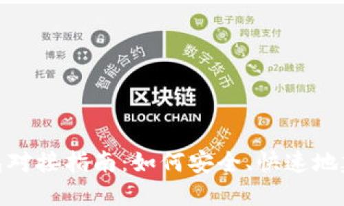 最详细的以太坊钱包对接指南：如何安全、快速地建立与以太坊的连接
