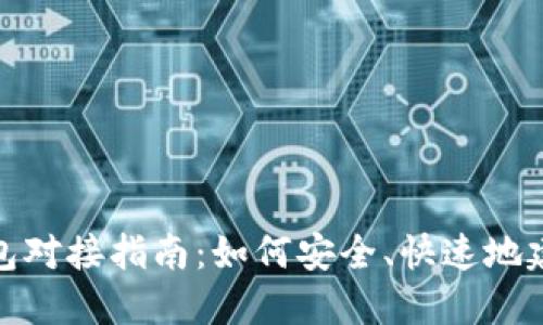 最详细的以太坊钱包对接指南：如何安全、快速地建立与以太坊的连接