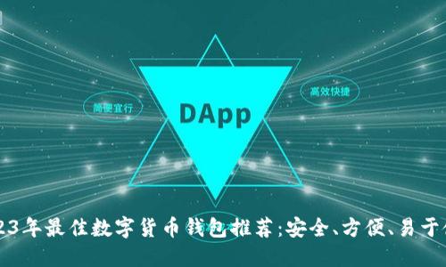 2023年最佳数字货币钱包推荐：安全、方便、易于使用