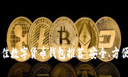 2023年最佳数字货币钱包推荐：安全、方便、易于使用