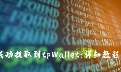 如何将CORE币成功提取到tpWallet：详细教程与常见问题解答