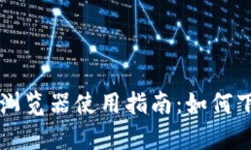 tpWallet浏览器使用指南：如何下载与安装