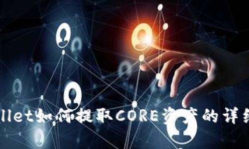 tpWallet如何提取CORE资产的详细指南
