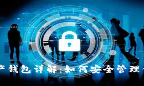 以太坊多资产钱包详解：如何安全管理你的数字资产