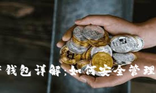 以太坊多资产钱包详解：如何安全管理你的数字资产