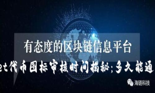 tpWallet代币图标审核时间揭秘：多久能通过审核？