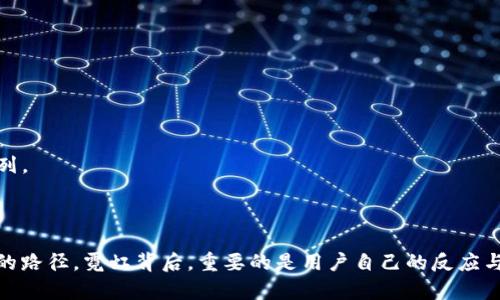    imToken钱包官网是否会关闭？全面解析与解答  / 

 guanjianci  imToken, 数字钱包, 安全性  /guanjianci 

### 引言

在数字货币的逐渐普及与接受力度不断增加的背景下，各种与之相互关联的服务应运而生，其中最为重要的便是数字钱包。在众多数字钱包中，imToken凭借其友好的用户体验、安全性和多功能性受到了广大用户的青睐。然而，近期关于imToken钱包官网是否会关闭的传闻在网络上引发了一系列的猜测和担忧。本文将深入探讨imToken钱包的现状，分析其潜在的关停风险，并为用户提供详尽的解决方案与建议。 

### imToken钱包简介

imToken是一款基于以太坊及其生态系统的数字钱包，致力于为用户提供安全、便捷的加密资产管理服务。自2016年以来，imToken不断迭代更新，推出了众多功能，包括代币管理、DApp浏览、去中心化交易所（DEX）的接入等。此外，imToken还一直在强化安全性，通过多重加密技术、助记词等方式，保障用户资产的安全。

### 为什么会有关停传闻？

对于任何一个在线服务平台而言，关闭或关停的消息都是一件非常敏感的话题。对于imToken钱包官网的关停传闻，主要是由于以下几点原因：

1. **市场环境变动**：全球数字货币市场的波动，尤其是监管政策的变化，可能导致某些服务的调整与。用户对于项目的信心可能因此受到影响。

2. **用户反馈与服务质量**：如果用户长期遇到技术问题或服务不佳，可能会引发对平台的质疑。

3. **行业竞争加剧**：随着越来越多的数字钱包服务平台涌现，用户的选择更多，可能会导致某些平台被边缘化，从而引发关停的猜测。

### imToken钱包官网的安全性分析

如何评估imToken钱包的安全性

用户在选择数字钱包时，非常关心安全性问题。imToken作为国内较知名的钱包之一，其安全性评估可以从以下几个方面进行：

1. **用户资产保护机制**：imToken采用多重加密与助记词机制，确保用户资产在存储时具备一定的安全性。

2. **私钥控制权**：用户在使用imToken时，私钥始终掌握在自己手中，而并非平台持有。这一点在数字货币安全中至关重要。

3. **社区与用户反馈**：imToken在其官网及社交媒体上积极响应用户反馈，并定期更新安全措施，增强用户信任感。

4. **技术支持与更新**：imToken团队的技术背景及持续更新迭代的能力，直接影响钱包的安全性。正规的项目团队会定期发布安全公告，并对已知漏洞进行快速修复。

5. **法律合规性**：仍在合法范围内运行的项目通常更具安全性，imToken也在不断关注各国的监管政策，积极应对以确保合规性。

### 传闻影响用户信心的表现

传闻对用户信心的具体影响

传闻传递着不确定性的信号，用户对项目的信任与信心会随之降低。这种情况在imToken钱包的使用中尤为明显：

1. **用户活跃度下降**：当有关关停的消息传播开来，可能会导致部分用户选择撤回资金，使得钱包活跃度下降。此外，用户也可能会停止使用该钱包进行新的交易与投资，影响其日常使用频率。

2. **搜索量增加**：随着传闻的扩散，很多用户开始频繁搜索imToken相关信息，尝试获得更多的内幕消息。这一行为可能进一步加剧了民众对imToken关闭的担忧。

3. **竞争者崛起**：关停传闻可能给其他数字钱包和资产管理平台提供了机会。潜在的新用户可能会因此选择转向更有前景的平台，影响imToken的用户增长。

### 如何应对关停风险？

应对关停风险的几种策略

用户在面对关停风险时，如何自我保护是十分重要的。以下是一些应对策略：

1. **资产分散管理**：在数字货币时代，资产分散是降低风险的有效手段。用户可以将资产分散至不同钱包，降低集中管理的风险。

2. **强化安全意识**：用户应定期检查钱包的安全措施，避免使用过于简单的密码，并定期更改。

3. **关注公告与信息**：用户可以关注imToken官网及相关社交媒体，获取第一手信息。认真阅读项目方发布的公告，有助于理解与分析当前形势。

4. **参与社区讨论**：加入imToken社群，积极参与讨论，可以更直观地了解用户的共识与反馈，增强用户之间的联系。

5. **谨慎投资决策**：在投资决策上，用户应时刻保持理性，充分评估风险，即使在信息模糊的情况下也不要盲目跟风。

### 用户问题及解答

在用户对imToken关停传闻的担忧中，以下是广受关注的五个问题：

#### 问题一：imToken钱包会关闭吗？

imToken钱包是否真的会关闭

imToken钱包的关停问题并没有明确的答案。根据官方消息与行业现状，目前没有任何反馈表明imToken将会关闭。然而，用户应关注市场动态与其他相关信息，保持合理的投资心态。

#### 问题二：我的资产在imToken中安全吗？

资产的安全性分析

用户在imToken中的资产在很大程度上是安全的。这得益于imToken强大的技术团队及其不断强化用户资产保护的措施。只有用户自身保持警惕并妥善保管助记词，资产才能更加安全。

#### 问题三：如果imToken真的关闭，我该怎么办？

应对关停的方法

如果imToken真的关闭，用户应及时提取自己的资产，并转入其他安全的钱包。在此过程中，用户需确保对私钥及助记词的保密与妥善保存，以免造成不必要的损失。

#### 问题四：是否有替代钱包推荐？

推荐替代钱包的选择

市场上有很多优秀的数字钱包可供选择，如Trust Wallet、MetaMask等。用户可以根据自己的需求进行选择。同时，也要对新钱包进行仔细研究，确保其安全性与稳定性。

#### 问题五：imToken团队的实力如何？

团队背景与实力分析

imToken团队由一支经验丰富的技术团队与行业专家组成，长期以来致力于技术研发与安全保障。团队的稳定性、技术能力以及对行业动态的敏感性使得imToken持续保持在市场的前列。

### 结论

总体来说，imToken钱包现阶段没有关停的迹象，但市场环境的变化确实给用户带来了不安感。通过了解钱包的安全性、市场动态及相应的应对策略，用户可以在不确定中找到相对安全的路径。霓虹背后，重要的是用户自己的反应与判断能力。希望有这篇文章的帮助，能让广大用户在数字资产管理中更加轻松与安心。