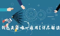 区块链钱包是否唯一通用