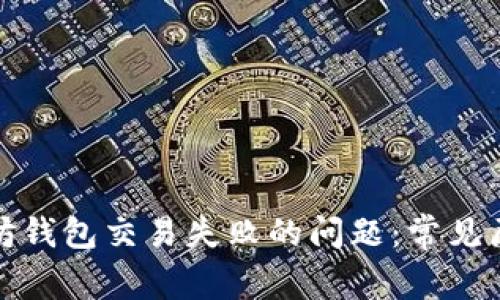 如何解决以太坊钱包交易失败的问题：常见原因及解决方案