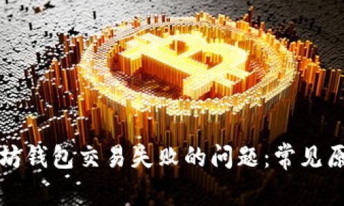 如何解决以太坊钱包交易失败的问题：常见原因及解决方案