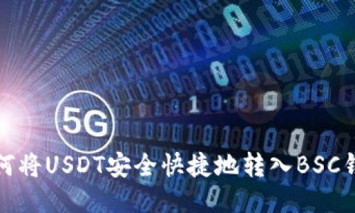 如何将USDT安全快捷地转入BSC钱包