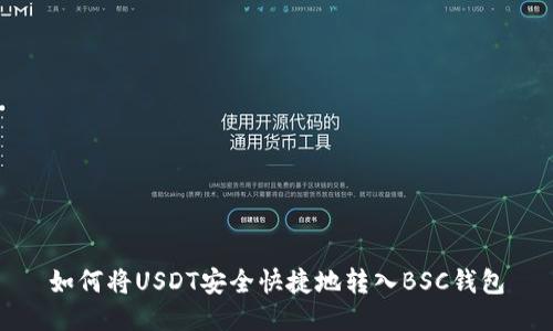 如何将USDT安全快捷地转入BSC钱包