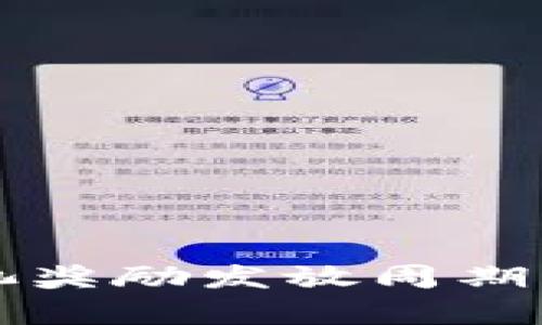 和关键词

tpWallet资金池奖励发放周期及注意事项详解