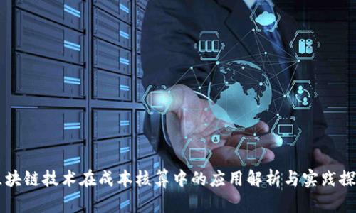 区块链技术在成本核算中的应用解析与实践探索