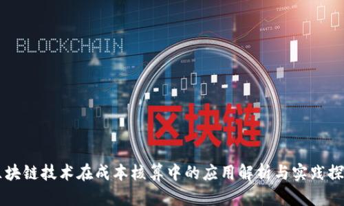 区块链技术在成本核算中的应用解析与实践探索