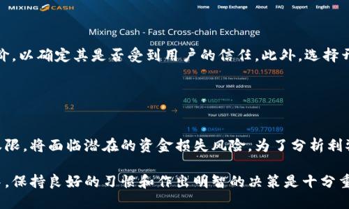   比特币换钱包后旧地址是否仍能使用？ / 
 guanjianci 比特币,钱包,地址 /guanjianci 

比特币作为一种去中心化的数字货币，其地址、钱包和交易机制在用户使用过程中常常引起许多疑问。尤其是当用户决定更换钱包时，关于旧地址的可用性便成了一个热门话题。本文将详细探讨“比特币换钱包了地址能用吗”的问题，以及与之相关的其他问题，帮助用户更好地理解比特币的使用。

### 一、比特币地址的基本概念

在深入探讨之前，我们先来了解一下比特币的地址是如何工作的。比特币地址是区块链上作为接收交易的唯一标识符。通常，这些地址是由一串数字和字母组成，表示将比特币发送至特定接收者的目标。每当用户生成一个新的钱包时，该钱包都会生成一组新的比特币地址。

比特币地址的类型有多种，最常见的是P2PKH类型和P2SH类型。P2PKH地址以1开头，常见于大多数比特币交易中，而P2SH地址则通常以3开头，用于多重签名或其它复杂交易。不过，无论是哪种类型的地址，它们的本质作用都是相同的，都是用于接收比特币。

### 二、换钱包后旧地址的可用性

当用户决定更换比特币钱包时，可能会面临这样一个问题：旧地址还能使用吗？在技术层面上，答案是肯定的。即使你更换了钱包，旧的钱包地址依然会存在于区块链上。你可以用旧地址接收比特币，只要它仍然在区块链上。 

在区块链中，交易的记录是公开且永久保存的，因此旧地址就算在新的钱包中不被管理，依然可以接收比特币。不过，需要注意的是，如果你不再控制旧的钱包，那么你将无法控制到那个地址的新比特币。

### 三、在新钱包中使用旧地址的操作步骤

对于那些想继续使用旧地址的用户，操作也非常简单。若想在新的钱包中使用旧地址，用户需确保记录下该地址，同时确认新钱包支持该类型的地址。

用户可以在新钱包中手动输入旧地址，将其添加为接收地址。这时，如果有人向旧地址转账，那笔比特币将会在区块链上确认，并且只要用户仍然拥有管理该旧地址的钱包，可以通过旧钱包进行访问。

### 四、旧地址的安全性与隐私问题

虽然旧地址可以继续使用，但还是有潜在的安全性和隐私问题。由于比特币是公开透明的，任何人都可以查看与该地址相关的交易历史。这意味着，如果你公开了旧地址，任何人都可以追踪到与该地址相关的资金流动。

许多用户选择在每次交易后生成新的地址，以增强隐私保护。因此，在使用旧地址时，建议用户考虑切换至新的地址，以避免被别人轻易追踪到资金流动。

### 五、如何安全过渡到新钱包

在更换钱包时，如何确保您的比特币资产安全是一个重要的问题。以下是一些建议，帮助用户安全过渡。

1. **备份旧钱包**：在进行任何迁移之前，请确保备份旧钱包。这将确保一旦在新钱包中遇到问题，您仍然可以访问旧钱包和所有相关资产。

2. **验证新钱包的安全性**：在选择新钱包时，功能和安全性是两大考虑因素。务必检查钱包的加密方式和开发团队的声誉。

3. **逐步转移资金**：为了降低风险，建议用户采用分批转移资金到新钱包。这样，即使新钱包出现问题，用户仍然可以通过旧钱包访问剩余的比特币。

4. **注意地址格式**：如前所述，确认新钱包支持旧地址格式，避免因地址不匹配而造成的转账失败。

5. **保持软件更新**：不论是旧钱包还是新钱包，确保所使用的软件是最新版本，以防止安全漏洞。

### 提出的问题及详细解答

#### 问题一：新钱包能否接收旧地址的比特币？

新钱包能否接收旧地址的比特币？
是的，新钱包可以接收旧地址的比特币。这是因为比特币是一种去中心化的数字货币，任何地址都可以接收来自区块链的交易，只要你拥有控制该地址的私钥或恢复助记词。要确保新钱包支持旧地址的格式，以便能够无缝接收比特币。如果你仍然控制旧钱包，你可以随时将资金转移至新钱包中。

#### 问题二：有什么方法可以保护我的旧地址？

有什么方法可以保护我的旧地址？
为了保护旧地址，用户可以采取以下措施。首先，尽量不要公开旧地址，防止他人追踪你的比特币交易。其次，定期生成新的接收地址，以保持交易隐私。此外，考虑将旧地址中的比特币转移到一个新的地址，特别是在意识到其被他人知晓后。持有多种地址可以帮助用户在不同情况下保持安全和隐私。

#### 问题三：比特币地址是否会过期？

比特币地址是否会过期？
比特币地址不会过期。全球的区块链网络会永久保存地址及其相关的交易历史。只要该地址持有的私钥存活，用户便可以随时使用该地址。然而，建议用户不要长时间不使用某一地址，因为账户安全的管理会变得越来越复杂。定期管理和转移资金将会更有利于资产的安全。

#### 问题四：如何选择一个安全的钱包？

如何选择一个安全的钱包？
选择一个安全的钱包是确保资产安全的重要步骤。用户应首先关注钱包的安全特性，如二步认证、冷储存等。其次，要调查钱包的开发团队及用户评价，以确定其是否受到用户的信任。此外，选择开源钱包可能会更加安全，因为大众能够对其代码进行审查，从而降低潜在安全隐患。随着市场变动和技术进步，用户应定期检查自己的钱包安全性。

#### 问题五：使用旧地址的优缺点是什么？

使用旧地址的优缺点是什么？
使用旧地址有其优点和缺点。优点包括可以继续接收以前的资金流入，方便复用。而缺点则在于隐私保护受到威胁，以及一旦丢失对该地址的控制权限，将面临潜在的资金损失风险。为了分析利弊，用户应针对自己的实际情况做出选择，并谨慎管理交易。

总而言之，尽管比特币的旧地址在技术上是安全的，但用户在更换钱包时的人身安全、隐私保护与资金安全依然是需要高度考虑的问题。在此过程中，保持良好的习惯和作出明智的决策是十分重要的。