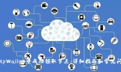 如何在tpWallet中成功领取节点：详细指南和常见问