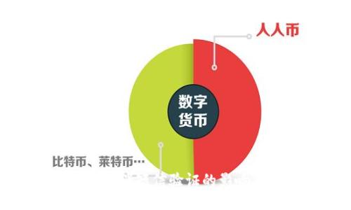比特币钱包取消短信验证的影响及应对措施