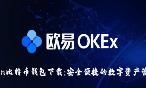 imToken比特币钱包下载：安全便捷的数字资产管理工具