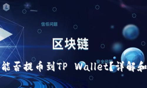 抹茶下架币种能否提币到TP Wallet？详解和常见问题解析