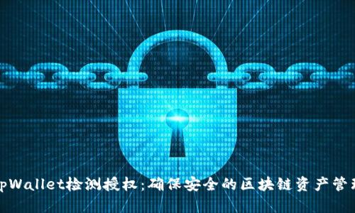 tpWallet检测授权：确保安全的区块链资产管理