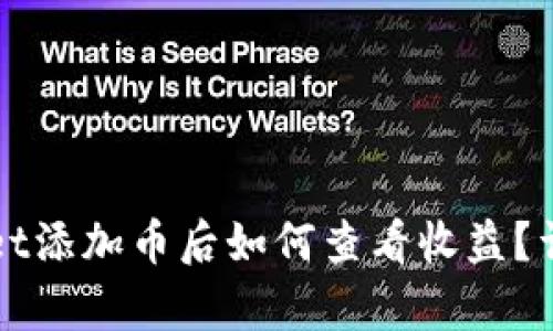 tpWallet添加币后如何查看收益？详尽指南