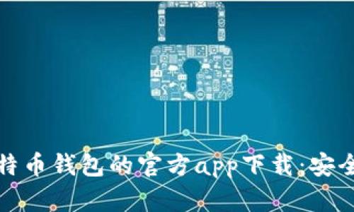 如何获取比特币钱包的官方app下载：安全与便捷并存