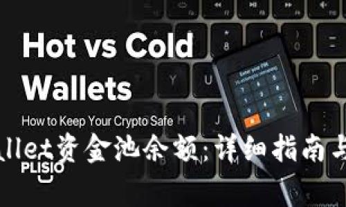 如何查看tpWallet资金池余额：详细指南与常见问题解答