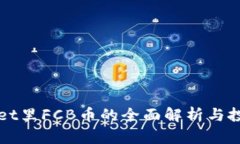 tpWallet里FCB币的全面解析与投资指南