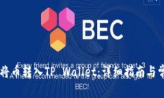 IM钱包如何将币转入TP Wallet：详细指南与常见问题